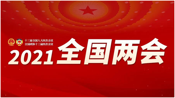 兩會(huì)工作報(bào)告