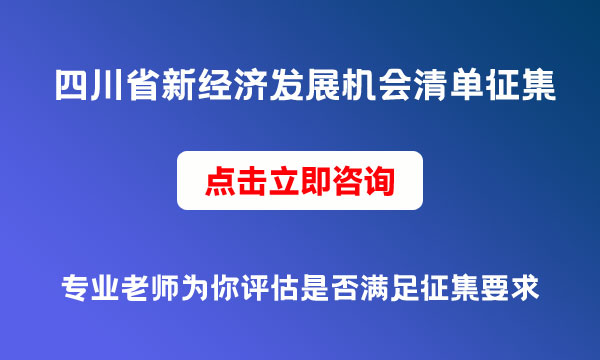 新經(jīng)濟發(fā)展機會清單項目申報