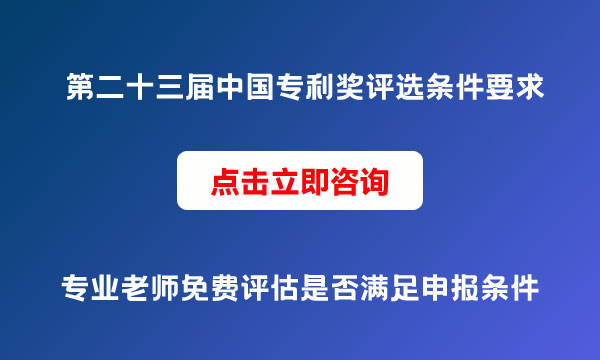 中國(guó)專利獎(jiǎng)評(píng)選