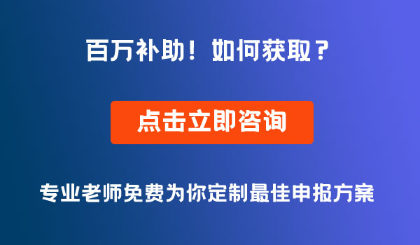 成都項(xiàng)目申報(bào)