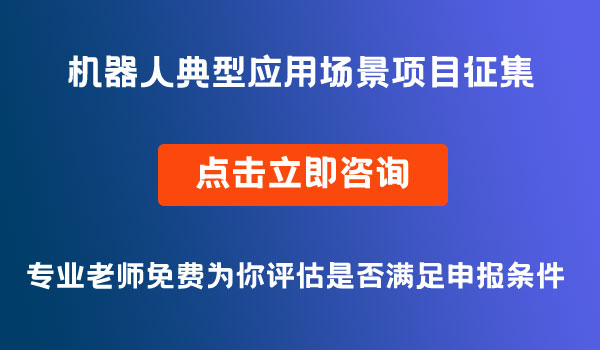 機器人典型應用場景項目征集