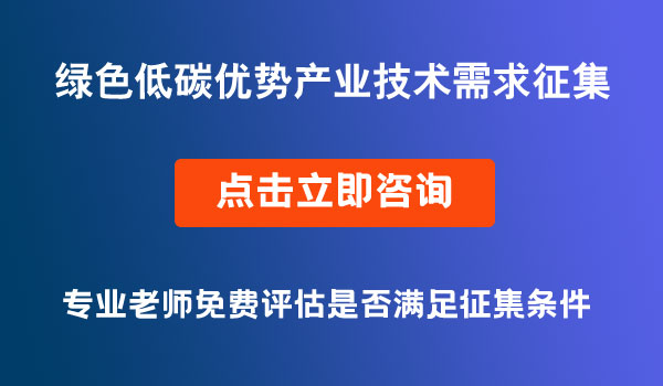 綠色低碳優(yōu)勢產(chǎn)業(yè)技術需求征集