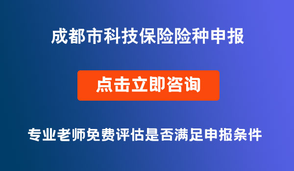 科技保險(xiǎn)險(xiǎn)種申報(bào)