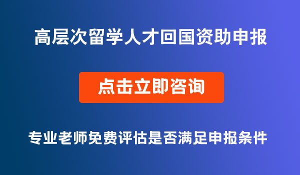 留學(xué)人才回國資助申報