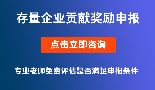 存量企業(yè)貢獻(xiàn)獎勵申報