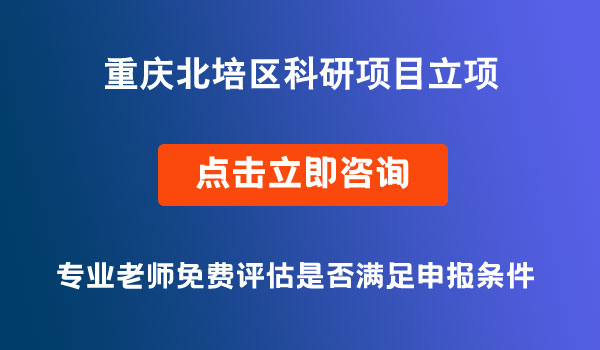 科研項(xiàng)目立項(xiàng)