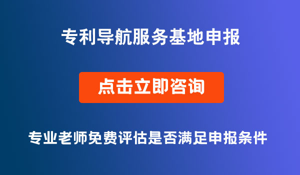專利導(dǎo)航服務(wù)基地申報