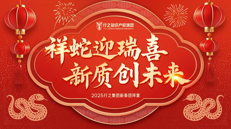 祥蛇迎瑞喜，新質(zhì)創(chuàng)未來——記行之集團(tuán)2025新春團(tuán)拜宴