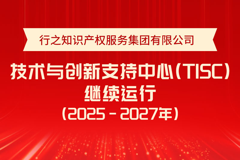 喜報(bào)!行之技術(shù)與創(chuàng)新支持中心(TISC)通過評(píng)估，繼續(xù)運(yùn)行!