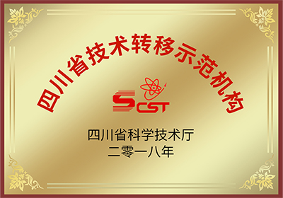 四川省技術轉移示范機構